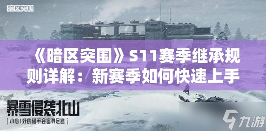 《暗区突围》S11赛季继承规则详解：新赛季如何快速上手