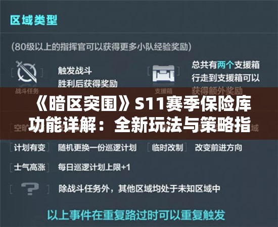 《暗区突围》S11赛季保险库功能详解：全新玩法与策略指南