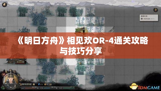 《明日方舟》相见欢OR-4通关攻略与技巧分享