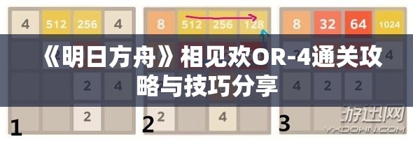 《明日方舟》相见欢OR-4通关攻略与技巧分享