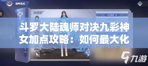 斗罗大陆魂师对决九彩神女加点攻略：如何最大化战斗力？