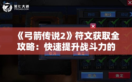 《弓箭传说2》符文获取全攻略：快速提升战斗力的秘诀