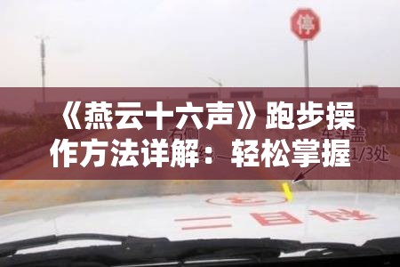 《燕云十六声》跑步操作方法详解：轻松掌握游戏中的移动技巧