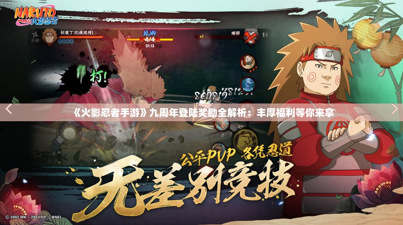 《火影忍者手游》九周年登陆奖励全解析：丰厚福利等你来拿