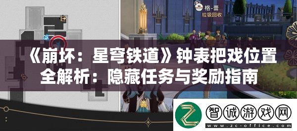 《崩坏：星穹铁道》钟表把戏位置全解析：隐藏任务与奖励指南