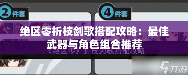 绝区零折枝剑歌搭配攻略：最佳武器与角色组合推荐