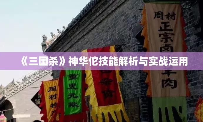 《三国杀》神华佗技能解析与实战运用