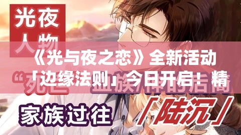 《光与夜之恋》全新活动「边缘法则」今日开启！精彩内容抢先看