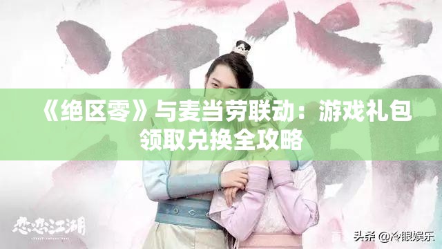 《绝区零》与麦当劳联动：游戏礼包领取兑换全攻略