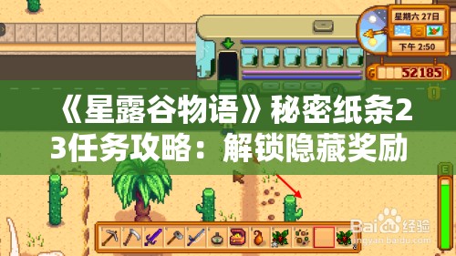 《星露谷物语》秘密纸条23任务攻略：解锁隐藏奖励