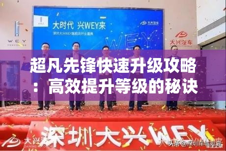 超凡先锋快速升级攻略：高效提升等级的秘诀