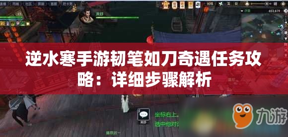 逆水寒手游韧笔如刀奇遇任务攻略：详细步骤解析