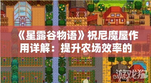 《星露谷物语》祝尼魔屋作用详解：提升农场效率的关键