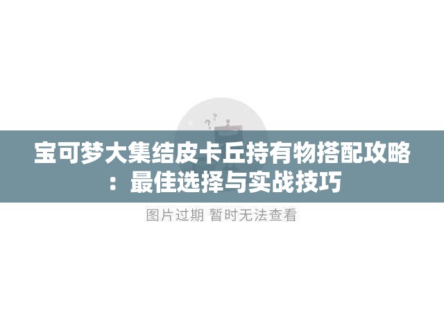 宝可梦大集结皮卡丘持有物搭配攻略：最佳选择与实战技巧