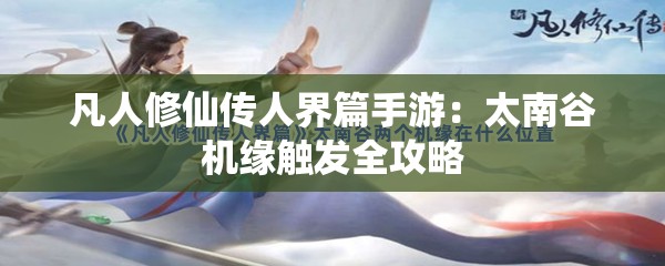 凡人修仙传人界篇手游：太南谷机缘触发全攻略