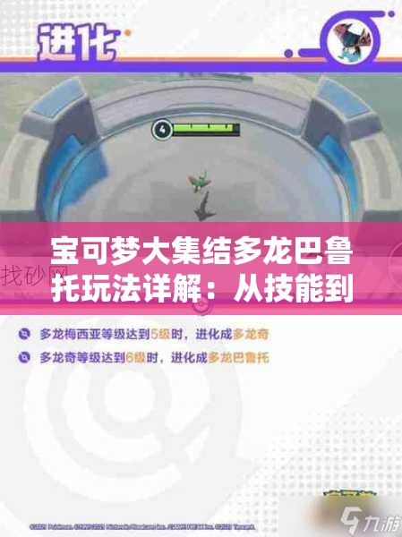 宝可梦大集结多龙巴鲁托玩法详解：从技能到策略彻底解析