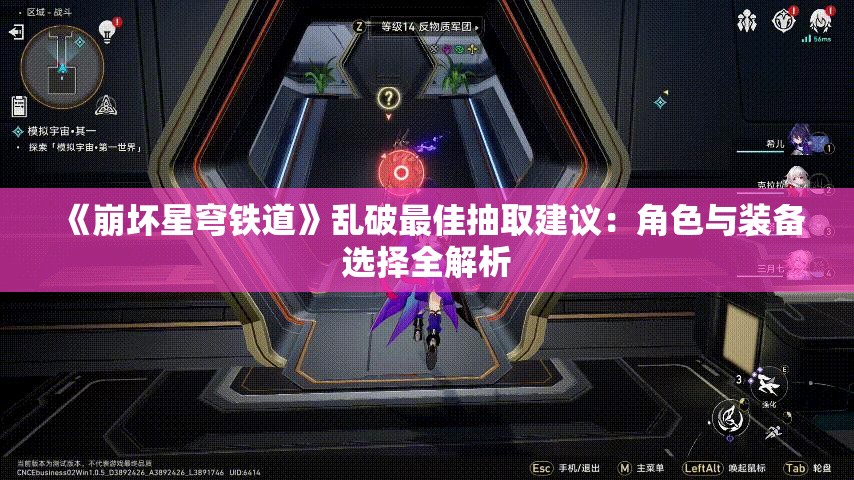 《崩坏星穹铁道》乱破最佳抽取建议：角色与装备选择全解析