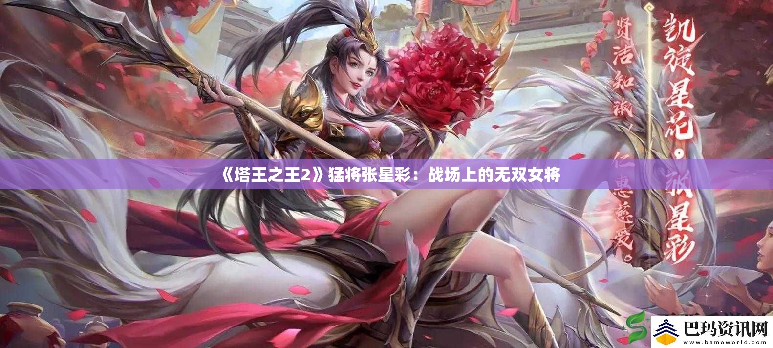 《塔王之王2》猛将张星彩：战场上的无双女将