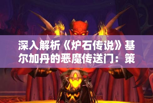 深入解析《炉石传说》基尔加丹的恶魔传送门：策略与实战使用