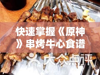 快速掌握《原神》串烤牛心食谱获取方法