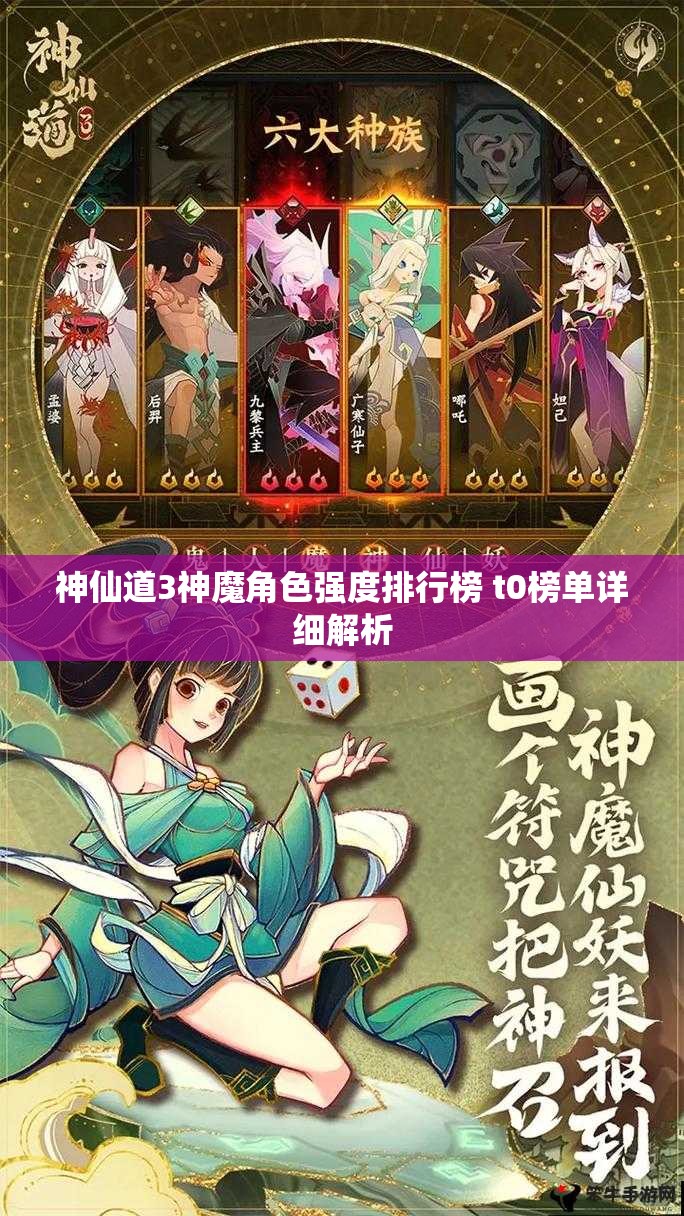 神仙道3神魔角色强度排行榜 t0榜单详细解析