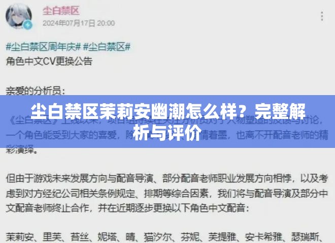 尘白禁区茉莉安幽潮怎么样？完整解析与评价