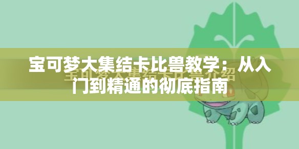 宝可梦大集结卡比兽教学：从入门到精通的彻底指南