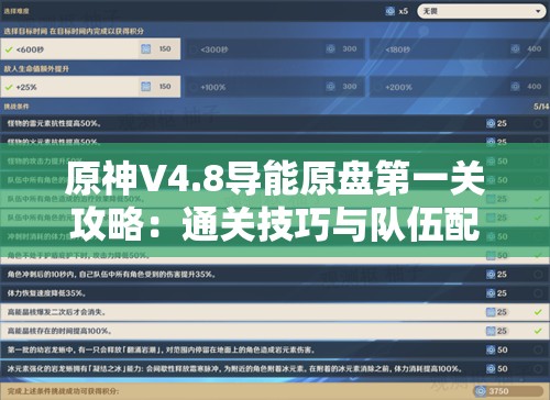 原神V4.8导能原盘第一关攻略：通关技巧与队伍配置