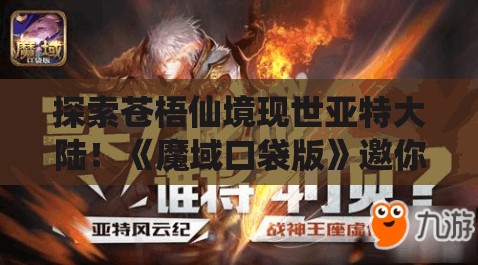 探索苍梧仙境现世亚特大陆！《魔域口袋版》邀你体验仙居生活赢大礼