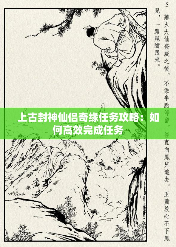 上古封神仙侣奇缘任务攻略：如何高效完成任务