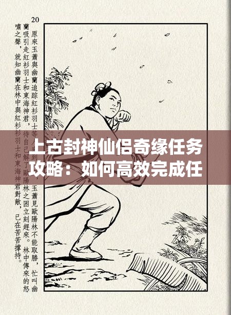 上古封神仙侣奇缘任务攻略：如何高效完成任务