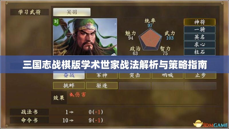 三国志战棋版学术世家战法解析与策略指南