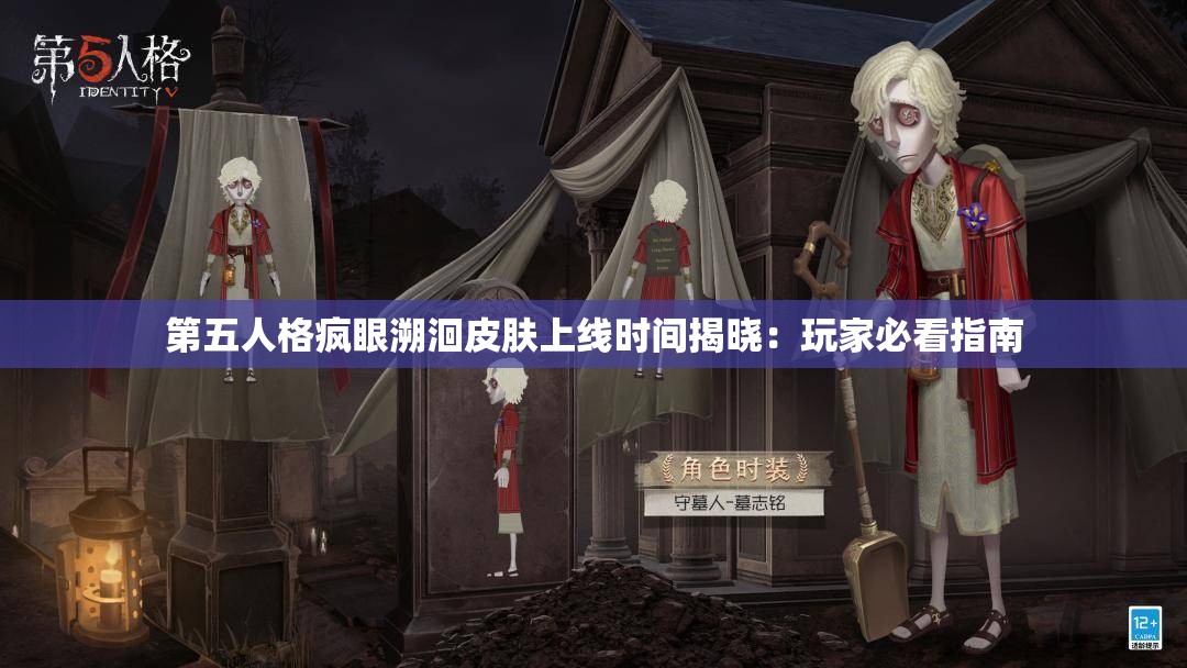 第五人格疯眼溯洄皮肤上线时间揭晓：玩家必看指南