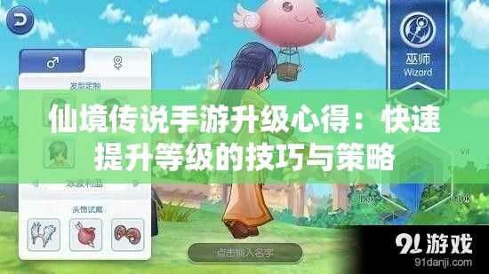 仙境传说手游升级心得：快速提升等级的技巧与策略