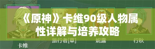 《原神》卡维90级人物属性详解与培养攻略