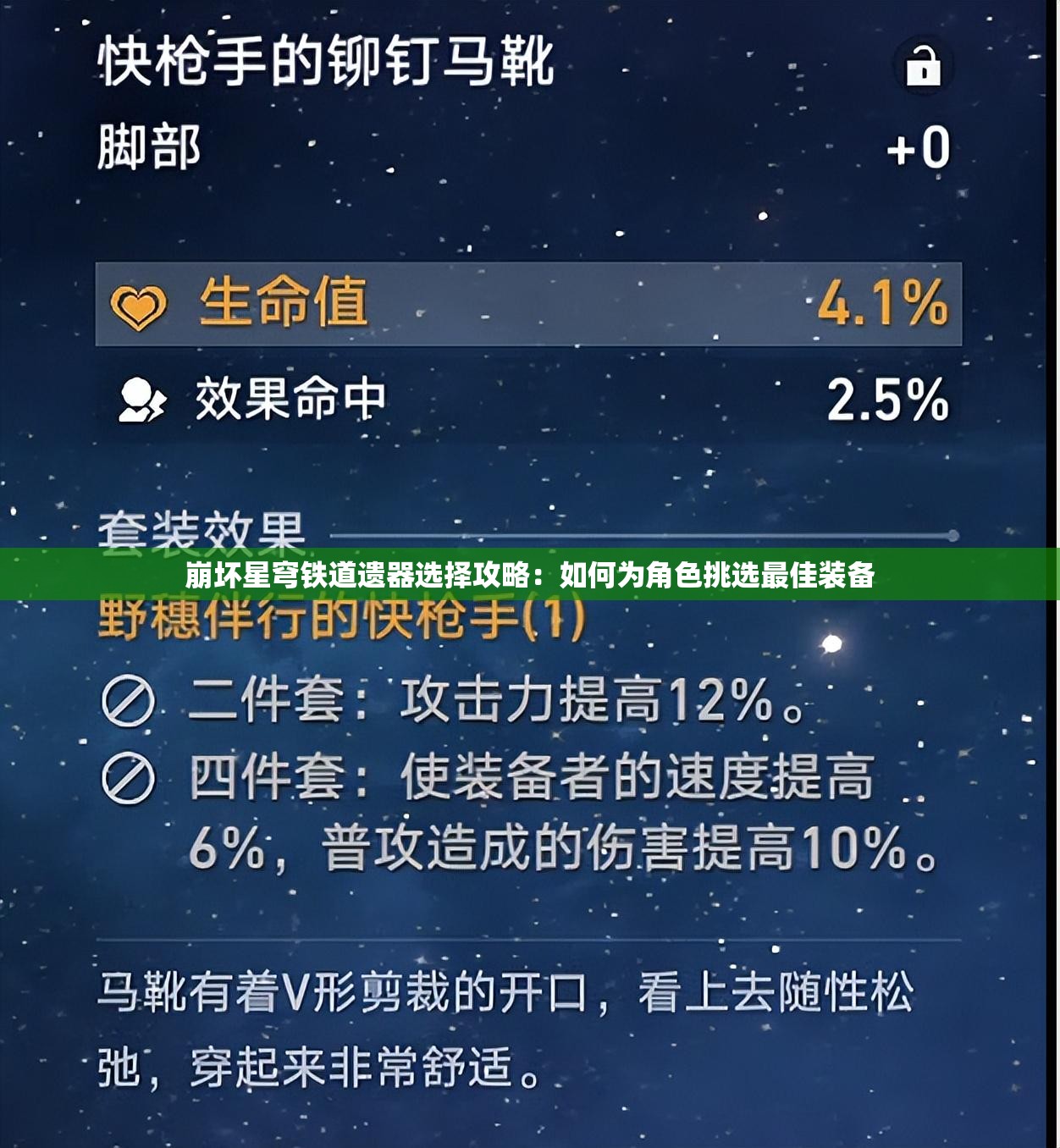 崩坏星穹铁道遗器选择攻略：如何为角色挑选最佳装备