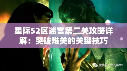 星际52区迷宫第二关攻略详解：突破难关的关键技巧