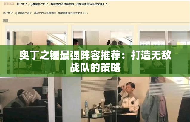 奥丁之锤最强阵容推荐：打造无敌战队的策略