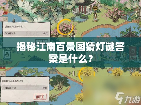 揭秘江南百景图猜灯谜答案是什么？