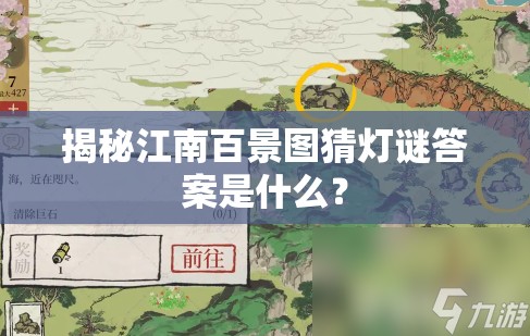 揭秘江南百景图猜灯谜答案是什么？