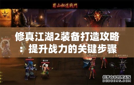 修真江湖2装备打造攻略：提升战力的关键步骤