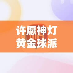 许愿神灯黄金球派对：《街头篮球》新版本金矿探险深度解析