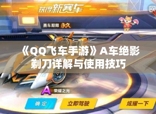 《QQ飞车手游》A车绝影剃刀详解与使用技巧