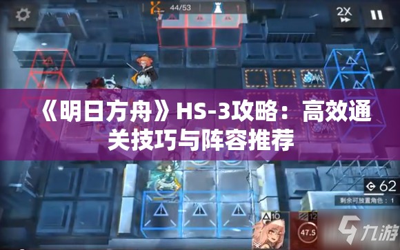 《明日方舟》HS-3攻略：高效通关技巧与阵容推荐