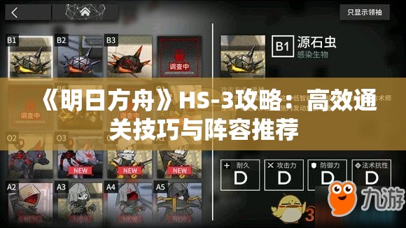 《明日方舟》HS-3攻略：高效通关技巧与阵容推荐