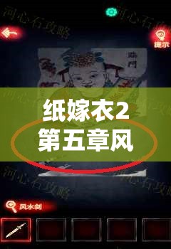 纸嫁衣2第五章风车调整全攻略：解锁谜题的关键步骤