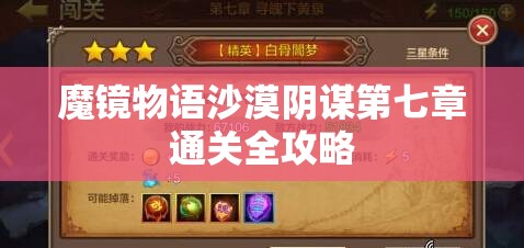 魔镜物语沙漠阴谋第七章通关全攻略