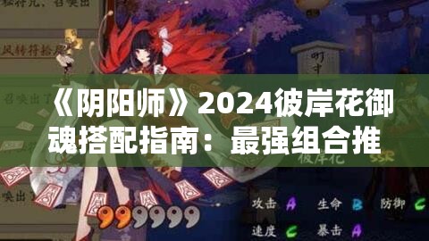 《阴阳师》2024彼岸花御魂搭配指南：最强组合推荐