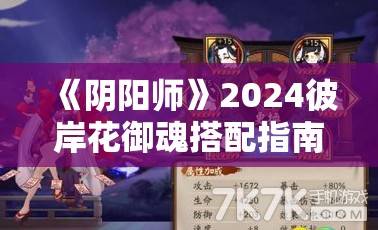 《阴阳师》2024彼岸花御魂搭配指南：最强组合推荐