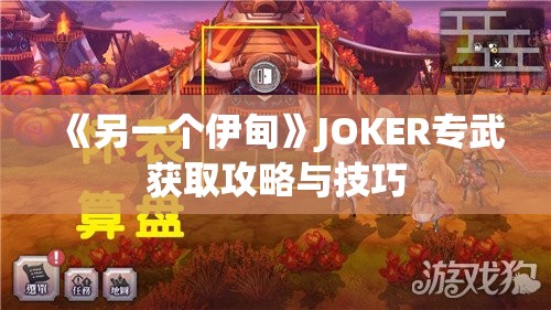 《另一个伊甸》JOKER专武获取攻略与技巧